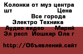 	 Колонки от муз центра 3шт Panasonic SB-PS81 › Цена ­ 2 000 - Все города Электро-Техника » Аудио-видео   . Марий Эл респ.,Йошкар-Ола г.